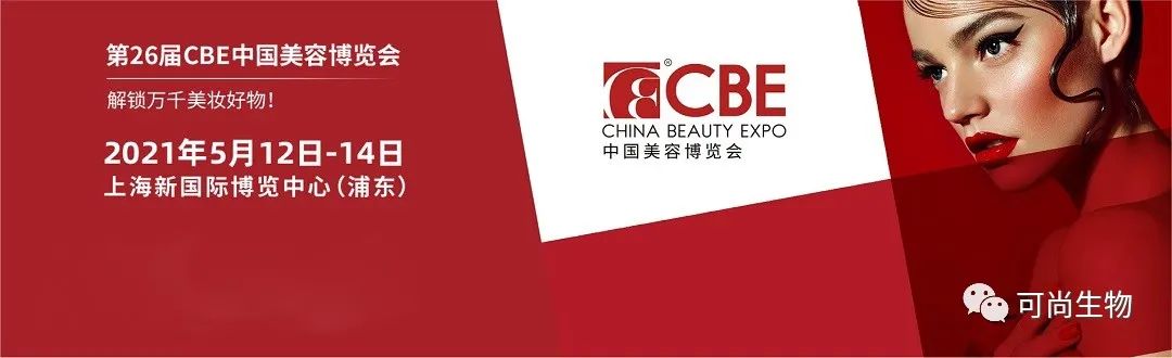 2021上海CBE美博会|壹定发邀您开启全新胶原护肤之旅